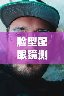 脸型配眼镜测试扫脸/扫一扫测脸型配眼镜在线 脸型配眼镜测试扫脸/扫一扫测脸型配眼镜在线