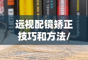 远视配镜矫正技巧和方法/远视散光配镜可以矫正好吗