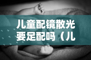 儿童配镜散光要足配吗(儿童散光配镜度数需要配足吗) 儿童配镜散光要足配吗(儿童散光配镜度数需要配足吗)