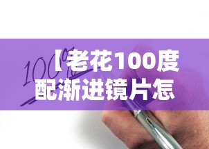 【老花100度配渐进镜片怎么买/老花镜片怎么选才好】