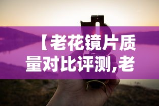 【老花镜片质量对比评测,老花镜片十大品牌排行榜】