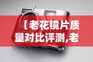 【老花镜片质量对比评测,老花镜片十大品牌排行榜】