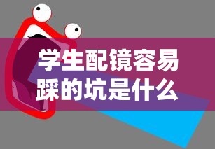 学生配镜容易踩的坑是什么:学生配镜容易踩的坑是什么意思 学生配镜容易踩的坑是什么:学生配镜容易踩的坑是什么意思