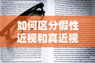 如何区分假性近视和真近视（假性近视和真性近视的区别方法）