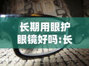 长期用眼护眼镜好吗:长期开护眼模式会烧屏吗 长期用眼护眼镜好吗:长期开护眼模式会烧屏吗