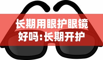 长期用眼护眼镜好吗:长期开护眼模式会烧屏吗 长期用眼护眼镜好吗:长期开护眼模式会烧屏吗