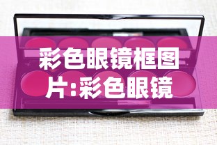 彩色眼镜框图片:彩色眼镜框图片高清 彩色眼镜框图片:彩色眼镜框图片高清