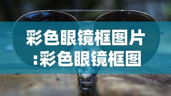 彩色眼镜框图片:彩色眼镜框图片高清 彩色眼镜框图片:彩色眼镜框图片高清