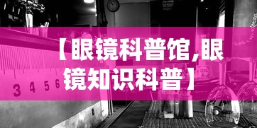 【眼镜科普馆,眼镜知识科普】 【眼镜科普馆,眼镜知识科普】