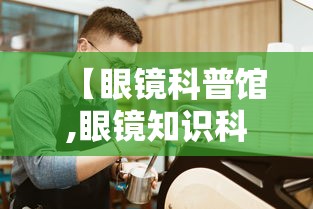 【眼镜科普馆,眼镜知识科普】 【眼镜科普馆,眼镜知识科普】