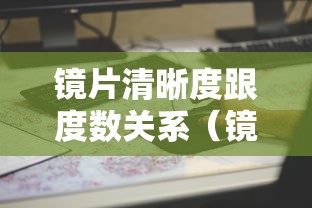 镜片清晰度跟度数关系（镜片和度数不匹配会怎么样）