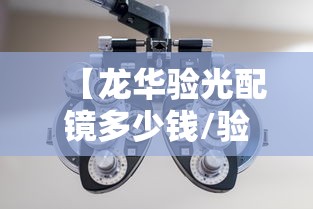 【龙华验光配镜多少钱/验光配镜需要多少钱】 【龙华验光配镜多少钱/验光配镜需要多少钱】