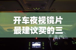 开车夜视镜片最建议买的三个颜色/开车偏光镜镜片用什么颜色好 开车夜视镜片最建议买的三个颜色/开车偏光镜镜片用什么颜色好