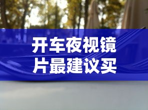 开车夜视镜片最建议买的三个颜色/开车偏光镜镜片用什么颜色好 开车夜视镜片最建议买的三个颜色/开车偏光镜镜片用什么颜色好