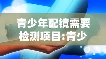 青少年配镜需要检测项目:青少年配镜单光镜怎么选 青少年配镜需要检测项目:青少年配镜单光镜怎么选