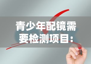 青少年配镜需要检测项目:青少年配镜单光镜怎么选 青少年配镜需要检测项目:青少年配镜单光镜怎么选