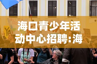 海口青少年活动中心招聘:海口青少年活动中心有什么 海口青少年活动中心招聘:海口青少年活动中心有什么