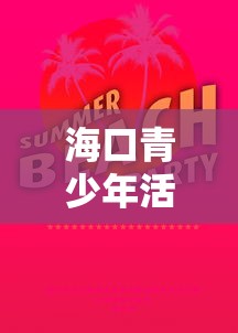 海口青少年活动中心招聘:海口青少年活动中心有什么 海口青少年活动中心招聘:海口青少年活动中心有什么