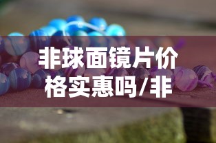 非球面镜片价格实惠吗/非球面镜片价格实惠吗多少钱 非球面镜片价格实惠吗/非球面镜片价格实惠吗多少钱