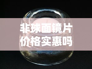 非球面镜片价格实惠吗/非球面镜片价格实惠吗多少钱 非球面镜片价格实惠吗/非球面镜片价格实惠吗多少钱