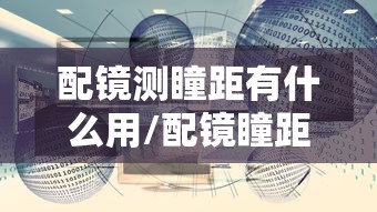 配镜测瞳距有什么用/配镜瞳距误差允许多大