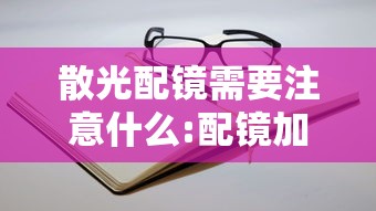散光配镜需要注意什么:配镜加散光会有什么影响