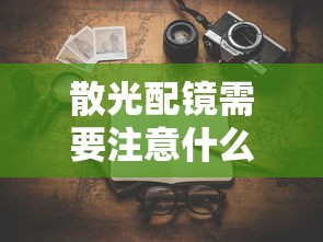 散光配镜需要注意什么:配镜加散光会有什么影响