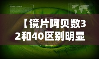 【镜片阿贝数32和40区别明显吗/镜片阿贝数32和40区别明显吗】