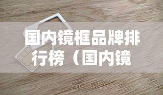 国内镜框品牌排行榜（国内镜框品牌排行榜最新）