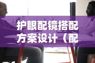 护眼配镜搭配方案设计（配镜双眼平衡还是主视眼为主）