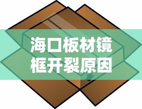 海口板材镜框开裂原因有哪些/板材镜框哪个好又便宜