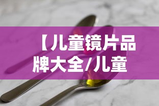 【儿童镜片品牌大全/儿童镜片最建议买三款】 【儿童镜片品牌大全/儿童镜片最建议买三款】