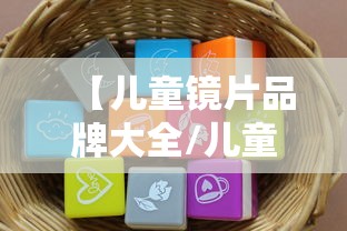 【儿童镜片品牌大全/儿童镜片最建议买三款】 【儿童镜片品牌大全/儿童镜片最建议买三款】