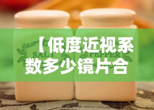【低度近视系数多少镜片合适/低度近视系数多少镜片合适呢】