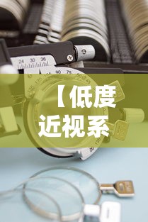 【低度近视系数多少镜片合适/低度近视系数多少镜片合适呢】
