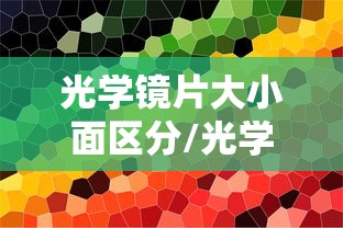 光学镜片大小面区分/光学镜片大小面区分图解