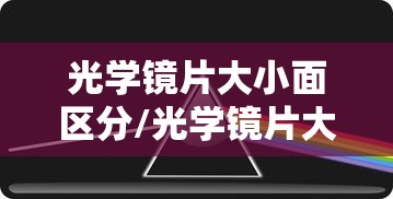 光学镜片大小面区分/光学镜片大小面区分图解