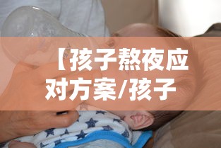 【孩子熬夜应对方案/孩子熬夜应对方案怎么写】 【孩子熬夜应对方案/孩子熬夜应对方案怎么写】