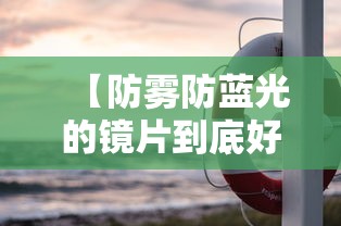 【防雾防蓝光的镜片到底好不好/防蓝光防雾镜片与一般镜片区别】