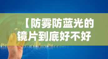 【防雾防蓝光的镜片到底好不好/防蓝光防雾镜片与一般镜片区别】