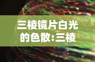 三棱镜片白光的色散:三棱镜片白光的色散度是多少 三棱镜片白光的色散:三棱镜片白光的色散度是多少