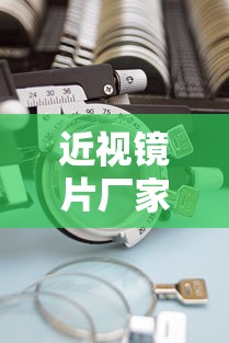近视镜片厂家（近视镜片三大品牌）