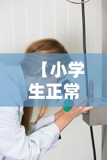 【小学生正常视力一般是多少/10岁小学生正常视力是多少】