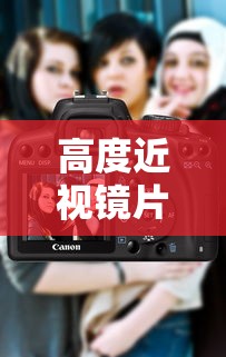 高度近视镜片怎么选(高度近视镜片怎么选性价比高) 高度近视镜片怎么选(高度近视镜片怎么选性价比高)