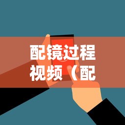 配镜过程视频（配镜流程打点是什么意思）