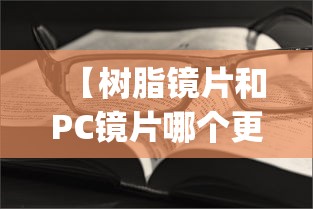 【树脂镜片和PC镜片哪个更轻/树脂镜片和pc镜片的区别】 【树脂镜片和PC镜片哪个更轻/树脂镜片和pc镜片的区别】