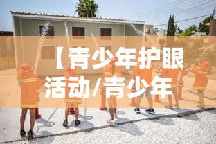 【青少年护眼活动/青少年护眼宣传图片】 【青少年护眼活动/青少年护眼宣传图片】