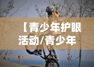 【青少年护眼活动/青少年护眼宣传图片】 【青少年护眼活动/青少年护眼宣传图片】
