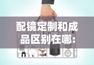配镜定制和成品区别在哪:配镜属于定制产品吗