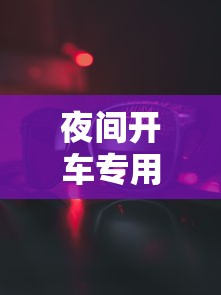 夜间开车专用偏光镜:夜间开车专用偏光镜有哪些 夜间开车专用偏光镜:夜间开车专用偏光镜有哪些